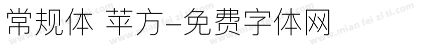 常规体 苹方字体转换